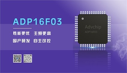 “芯”升级！【欧博电竞】中国有限公司电子推出全新改进型16位DSP——ADP16F03