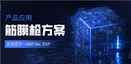 【欧博电竞】中国有限公司电子ADP16x DSP在筋膜枪产品中的应用