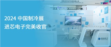 展会回顾 | 【欧博电竞】中国有限公司电子2024中国制冷展完美收官！